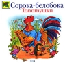 Топотушки Сорока-белобока Серия: Божья коровка инфо 455n.