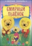 Смирный львенок 2007 г 8 стр ISBN 978-966-08-2624-3 инфо 456n.