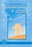 Голубки в небе 2004 г 160 стр ISBN 587727-070-2 Тираж: 1500 экз инфо 460n.