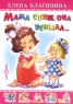 Мама спит, она устала Серия: Любимые книги детства инфо 461n.
