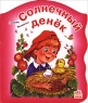 Солнечный денек Серия: Библиотека школьника инфо 463n.