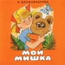Мой Мишка Серия: Книжки-пышки инфо 465n.