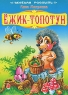 Ежик-топотун Серия: Веселая россыпь инфо 473n.