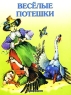 Веселые потешки Издательства: АСТ, Астрель, 2004 г Мягкая обложка, 16 стр ISBN 5-17-024847-4, 5-271-09270-4 Тираж: 10000 экз Формат: 60x90/8 (~220х290 мм) инфо 474n.