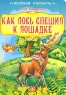 Как лось спешил к лошадке Серия: Веселая россыпь инфо 476n.