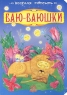 Баю-баюшки Серия: Веселая россыпь инфо 477n.
