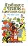 Любимое чтение в детском саду От 4 до 5 лет Издательства: Астрель, АСТ, 2003 г Твердый переплет, 448 стр ISBN 5-17-015386-4, 5-271-05262-1 Тираж: 8000 экз Формат: 84x108/32 (~130х205 мм) инфо 478n.