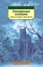Потерянная комната и другие истории о привидениях Серия: Азбука-классика (pocket-book) инфо 482n.