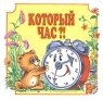 Который час?! Книжка-раскладушка Издательство: Нева, 2003 г Твердый переплет, 16 стр ISBN 5-7654-0063-9 инфо 512n.