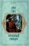 Кровавый рыцарь Серия: Короли Fantasy инфо 523n.