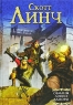 Обманы Локки Ламоры Издательства: АСТ, АСТ Москва, Хранитель, 2007 г Твердый переплет, 608 стр ISBN 978-5-17-040279-3, 978-5-9713-5153-5, 978-5-9762-2279-3 Тираж: 7000 экз Формат: 60x90/16 (~145х217 мм) инфо 526n.