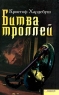 Битва троллей Издательства: Книжный клуб "Клуб семейного досуга" Харьков, Книжный клуб "Клуб семейного досуга" Белгород, 2008 г Твердый переплет, 624 стр инфо 530n.