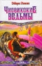 Чисвикские ведьмы Серия: Век Дракона инфо 533n.