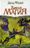 Дикая магия Серия: Век Дракона инфо 534n.