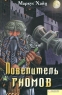 Повелитель гномов Издательства: Книжный клуб "Клуб семейного досуга" Харьков, Книжный клуб "Клуб семейного досуга" Белгород, 2010 г Твердый переплет, 640 инфо 535n.
