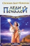 Леди Печалей Серия: Век Дракона инфо 544n.