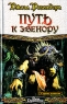 Путь к Эвенору Серия: Век Дракона инфо 561n.