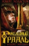 Железный Грааль Серия: Ultima / Ультима инфо 563n.
