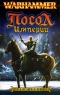 Посол Империи Серия: Warhammer FB инфо 565n.