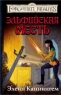Эльфийская месть Серия: Forgotten Realms / Забытые Королевства инфо 566n.