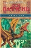 Дитя пламени Серия: Черный дракон инфо 569n.