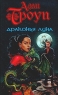 Драконья луна Серия: Коллекция инфо 570n.