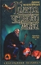 Галера черного мага Серия: Наследники Толкина Коллекция инфо 571n.