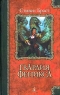 Гвардия Феникса Серия: Классика Fantasy инфо 581n.