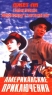 Американские приключения Формат: VHS Дистрибьютор: Арена Не указан Лицензионные товары Характеристики видеоносителей 1997 г , Гонконг WIN's Не указан инфо 599n.