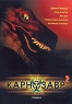 Карнозавр 2 Формат: DVD (PAL) (Keep case) Дистрибьютор: Дом Видео Региональный код: 5 Звуковые дорожки: Русский Dolby Surround 2 0 Английский Dolby Surround 2 0 Формат изображения: инфо 603n.