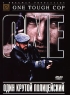Крутой полицейский Формат: VHS Дистрибьютор: Пирамида HiFi Stereo ; Русский Синхронный перевод Лицензионные товары Характеристики видеоносителей 1998 г , 89 мин , США Patriot Pictures Художественный кинофильм инфо 604n.