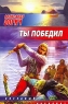 Ты победил Серия: Перекресток богов инфо 608n.