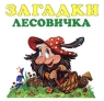 Загадки Лесовичка Книжка-раскладушка Издательство: Нева, 2001 г Мягкая обложка, 16 стр ISBN 5-7654-0065-5 инфо 610n.