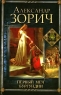 Первый меч Бургундии Серия: Миры Александра Зорича инфо 614n.
