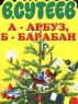 А - Арбуз, Б - Барабан Издательства: АСТ, Астрель, 2002 г Мягкая обложка, 10 стр ISBN 5-17-012957-2, 5-271-03875-0 Тираж: 10000 экз Формат: 60x90/8 (~220х290 мм) инфо 618n.