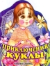 Приключения куклы Издательства: АСТ, Астрель, Планета детства Мягкая обложка, 18 стр ISBN 5-17-002361-8 Тираж: 15000 экз Формат: 60x90/8 (~220х290 мм) инфо 627n.