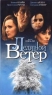 Ледяной ветер Формат: VHS Дистрибьюторы: Пирамида, ВидеоСервис, НТВ - ПРОФИТ HiFi Stereo ; Русский Синхронный перевод Лицензионные товары Характеристики видеоносителей 1996 г , 113 мин , США 20th Century инфо 630n.