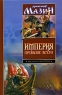Империя превыше всего Серия: Библиотека фантастики инфо 634n.