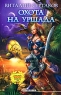 Охота на Уршада 2008 г Твердый переплет, 448 стр ISBN 978-5-17-053339-8 инфо 656n.