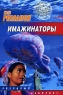 Имажинаторы Серия: Звездный лабиринт инфо 660n.