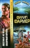 Восстаньте из праха Сказочный корабль Серия: Золотая библиотека фантастики инфо 666n.