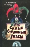 Самые страшные ужасы Серия: Планета детства инфо 668n.