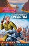 Цель оправдывает средства чужой игры"! Автор Алексей Фомичев инфо 670n.