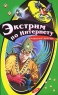 Экстрим по Интернету Серия: Черный котенок инфо 678n.