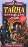 Тайна антикварной лавки Серия: Детский детектив инфо 682n.