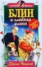 Блин и главная улика Серия: Детский детектив инфо 688n.