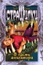 В пасти аллигатора Серия: Страшилки инфо 694n.