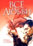 Все о любви Правда о любви Издательства: АСТ, Харвест, 2006 г Мягкая обложка, 160 стр ISBN 5-17-034022-2 Тираж: 5100 экз Формат: 70x100/32 (~120х165 мм) инфо 695n.