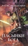 Пасынки Бога Серия: Русский фантастический боевик инфо 705n.