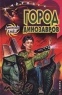Город динозавров Серия: Любимые книги Тани Гроттер инфо 707n.